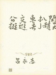 公交车扒开稚嫩挺进去J赵知梨