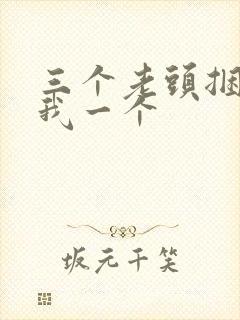 三个老头捆着躁我一个