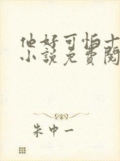 他好可怕十八鹿小说免费阅读