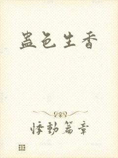 蛊色生香