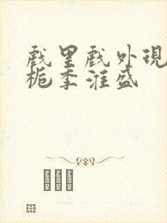 戏里戏外现场林栀季淮盛