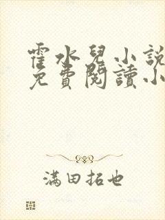 霍水儿小说全文免费阅读小说