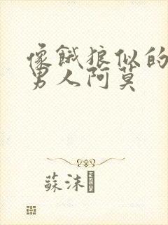 像饿狼似的三个男人阿莫