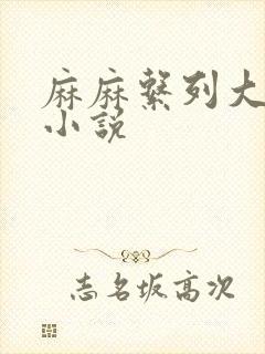 麻麻系列大合集小说