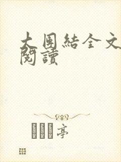 大团结全文免费阅读