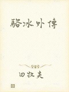 骆冰外传