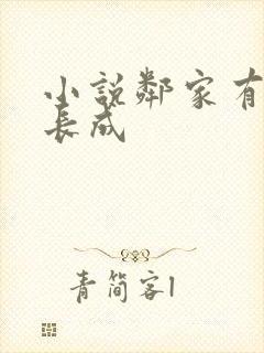 小说邻家有女初长成