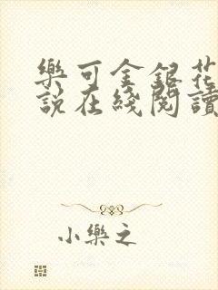 乐可金银花露小说在线阅读