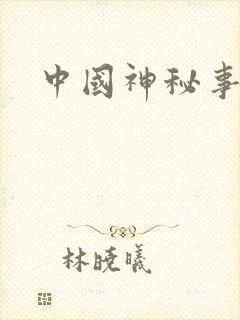 中国神秘事件录