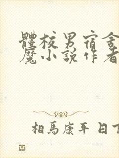 体校男宿舍的魅魔小说作者逆行者