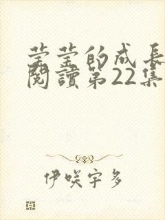 莹莹的成长日记阅读第22集