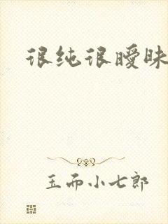 很纯很暧昧小说