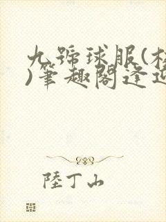 九号球服(校园)笔趣阁逢迎