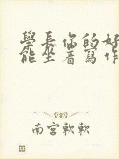 学长你的好大不能坐着写作业