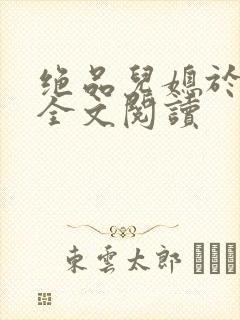 绝品儿媳于素欣全文阅读