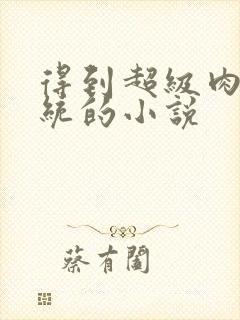 得到超级肉禽系统的小说