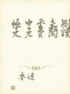 帐中香未删减全文免费阅读