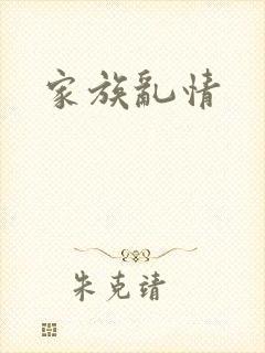 家族乱情