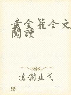 黄金笼全文免费阅读