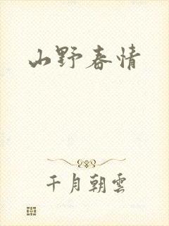 山野春情