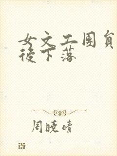 女文工团员的最后下落