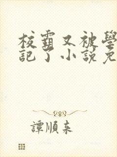 校霸又被学神标记了小说免费阅读