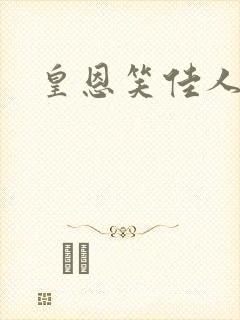 皇恩笑佳人