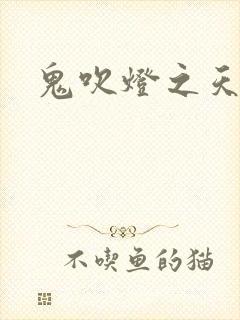 鬼吹灯之天星术