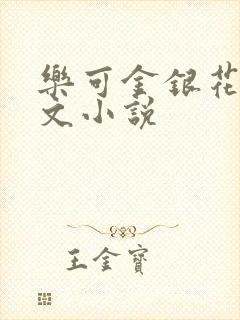 乐可金银花露全文小说