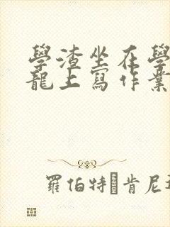 学渣坐在学霸巨龙上写作业