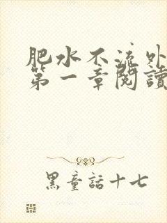 肥水不流外人田第一章阅读