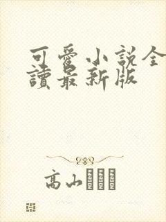 可爱小说全文阅读最新版