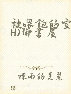 被喂饱的室友(H)御书屋