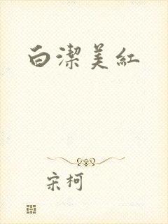 白洁美红