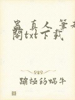 蛊 真人 笔趣阁txt下载