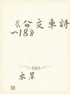 《公交车诗晴1~18》