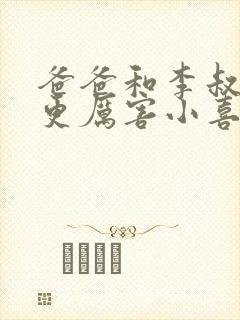 爸爸和李叔叔谁更厉害小喜