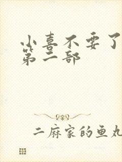 小喜不要了好大第二部