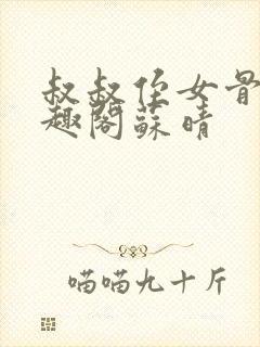 叔叔侄女骨科笔趣阁苏晴