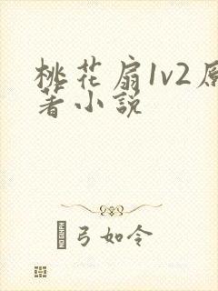 桃花扇1v2原著小说