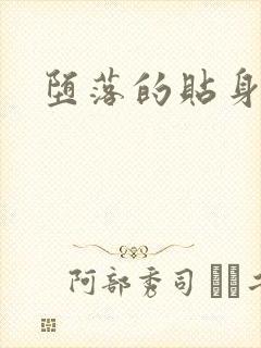 堕落的贴身校花封面