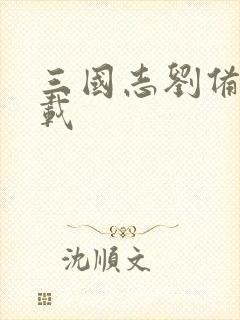 三国志刘备传下载