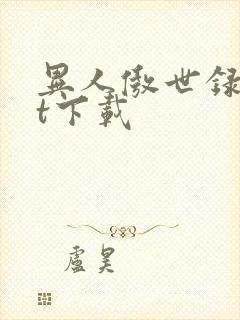 异人傲世录txt下载