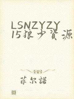 LSNZYZY15狼少资源站