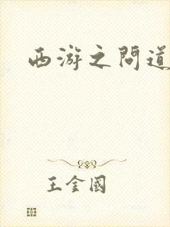 西游之问道诸天