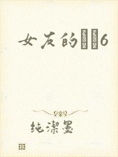 女友的妺妺6