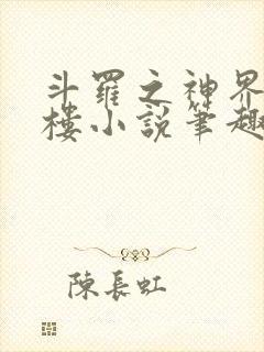 斗罗之神界青神楼小说笔趣阁免费阅读