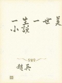 一生一世美人骨小说
