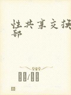 性共享交换俱乐部