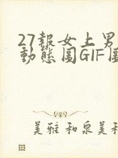 27报女上男下动态图GIF图